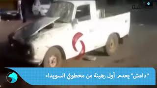 * ( داعش ) يعدم اول رهينة من مخطوفي السويداء ... شاب عمره 19 عاما خطفه مع ...