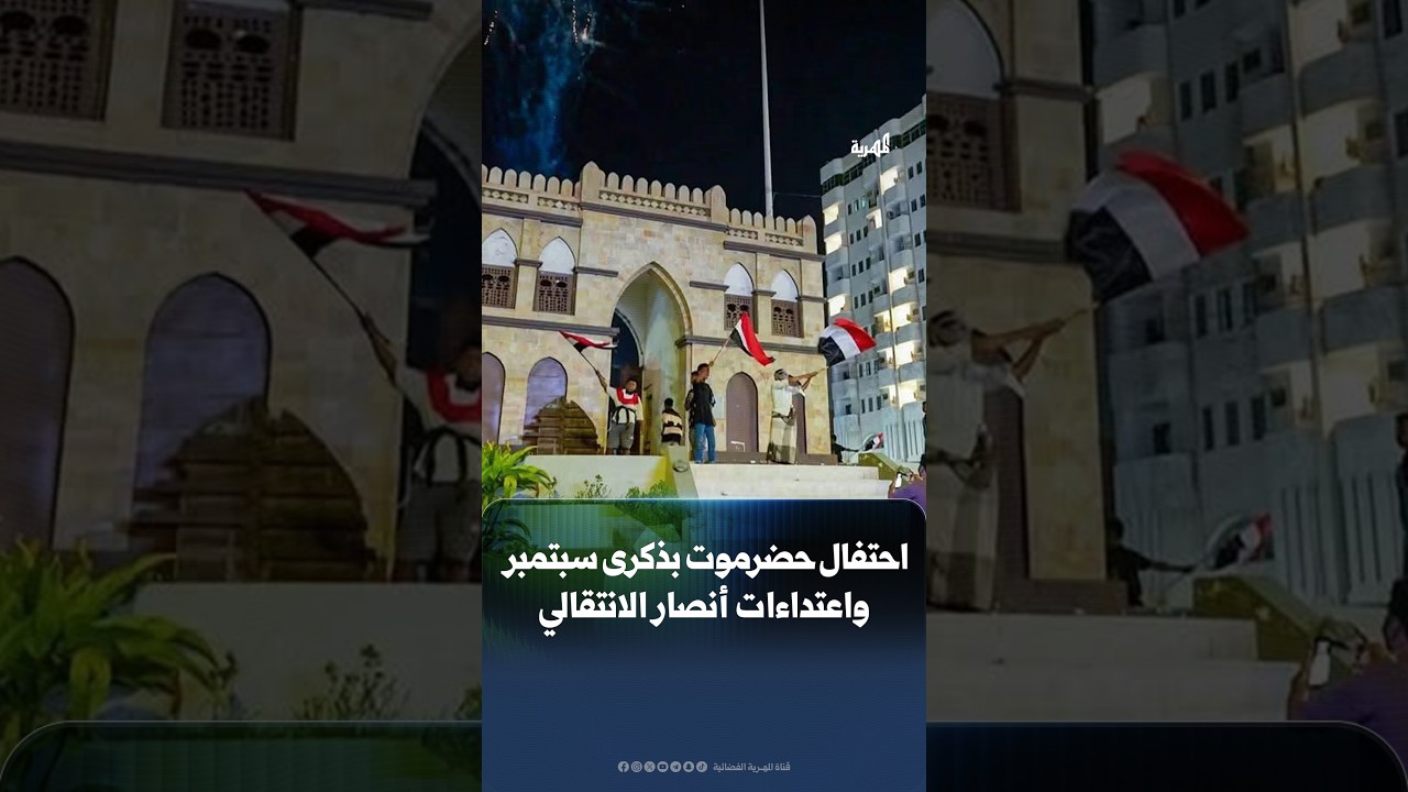 تهديدات أنصار الانتقالي لمنع أبناء حضرموت من الاحتفال بذكرى سبتمبر