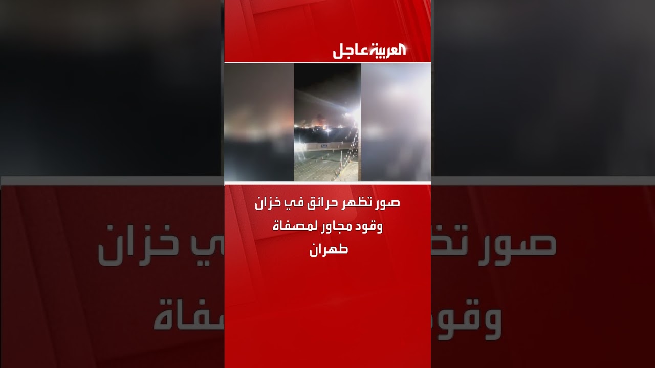 صور تظهر حرائق في خزان وقود مجاور لمصفاة طهران