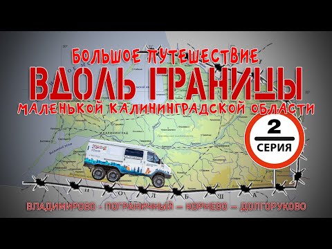 #2 Автопутешествие по Калининградской области: Пограничный - Корнево - Долгоруково на автодоме ГАЗ Соболь 4х4 самый западный