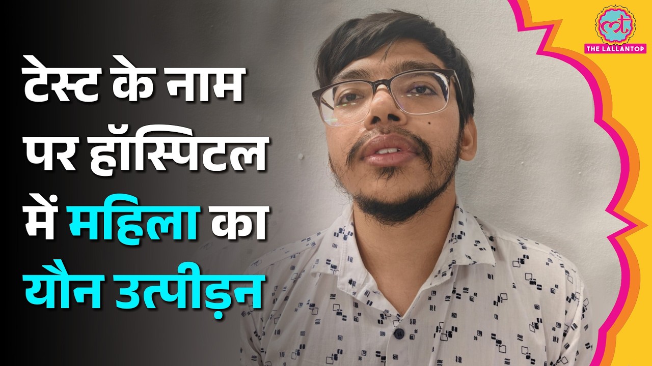 ‘मेरे Private Part में…’ Ahmedabad में महिला मरीज ने डॉक्टर पर लगाया Sexual Harassment का आरोप