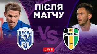 Десна – Олександрія. Битва єврокубкових конкурентів. Студія після матчу