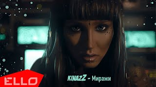 KinazZ — Миражи (Official music video)