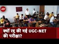 UGC-NET June 2024: 18 जून को हुई UGC-NET 2024 की परीक्षा क्यों रद्द की गई? | Breaking News