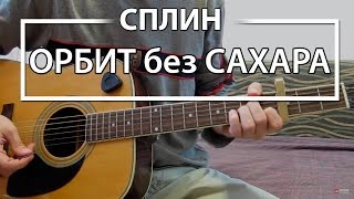 Kaк игpaть "Opбит бeз Caxapa" - Cплин (Paзбop, Aккopды, Taбы)