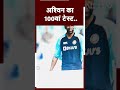 Rohit Sharma, Azhar जैसे कितने खिलाड़ी भी नहीं खेल पाए 100 Test  - 00:59 min - News - Video
