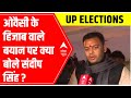 Sandeep Singh refuses to comment on Owaisis Hijab statement | UP Elections 2022