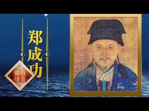 《百家讲坛》 海上传奇(上部)14 不朽功勋 20190625 | CCTV百家讲坛官方频道