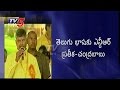 Chandrababu Speaks about NTR @ TDP Mahanadu