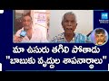 Old People Curse To Chandrababu Naidu, AP Pensioners | Nimmagadda Ramesh | AP Elections | @SakshiTV