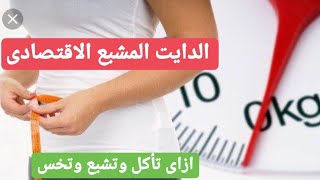 دايت مشبع لمدة اسبوع فقط للتخسيس السريع وتغيير مقاسك/ريجيم ...
