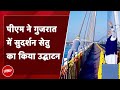 Sudarshan Setu Bridge: PM Modi ने Gujarat में ‘सुदर्शन सेतु’ का उद्घाटन किया | PM Modi in Gujarat