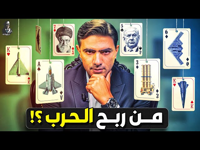 كم خسرت "إسرائيل" في حربها على إيران؟ من ربح الحرب؟