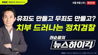 [권순표의 뉴스하이킥] 점점 드러나는 정치검찰의 조작기소 정황...국정조사 특위는 지금 - 기추자&박영식, 현영준&박진영&정옥임, 오윤혜, 전용기, 곽상준