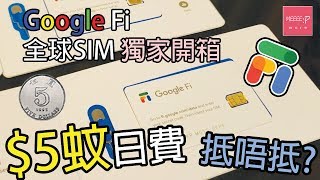 Google Fi 全球SIM 香港獨家開箱試！ 港幣5蚊日費抵唔抵？