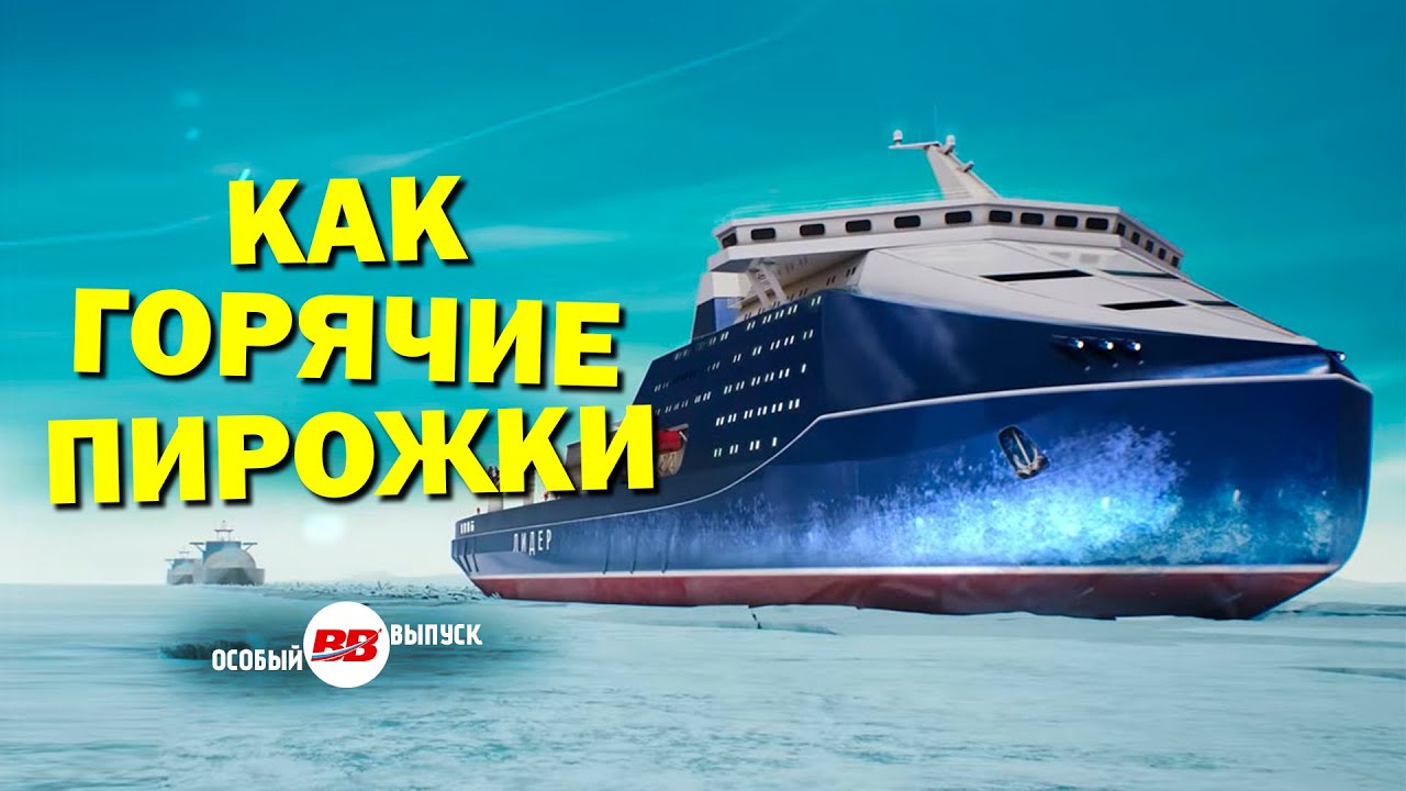 В России заложен уже четвёртый мощнейший ледокол в мире