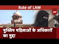 Supreme Court क्‍या Muslim तलाकशुदा महिलाएं भी पति से गुजारा भत्ता लेने की हकदार...? | Rule Of Law