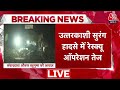 Uttarkashi Tunnel Rescue LIVE Operation : टनल के अंदर बहुत तेजी से काम को शुरू कर दिया गया है