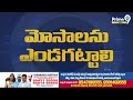 కుప్పంలో రైతులు పడుతున్న కష్టాలు చంద్రబాబుకు కనబడలేదా? | RK Roja | Prime9 News  - 01:48 min - News - Video