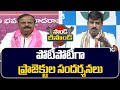 Chalo Medigadda Vs Chalo Palamuru | అధికార ప్రతిపక్షాల మధ్య మాటల యుద్ధం | Congress Vs BRS | 10TV