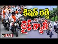 LIVE: Kishan Reddy Bike Rally | Kishan Reddy election Campaign | Loksabha elections 2024 | 10TV