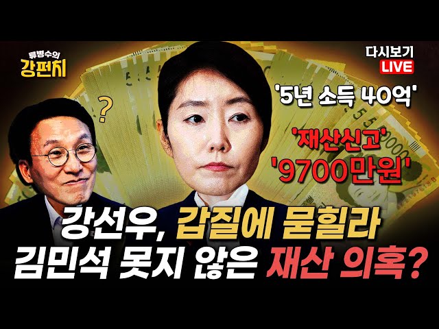 [류병수의 강펀치 Replay] 강선우 부부 5년간 소득 40억, 재산은 9700만원…김민석 뺨 치는 재산 미스터리