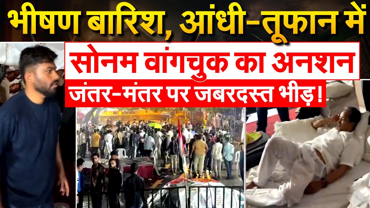 भीषण बारिश, आंधी-तूफान में Sonam Wangchuk का अनशन..जंतर-मंतर पर ज़बरदस्त भीड़ !