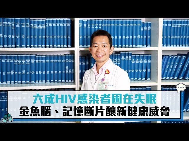 【有影】六成HIV感染者困在失眠 改善「金魚腦、記憶斷片」 檢視「這個」很重要