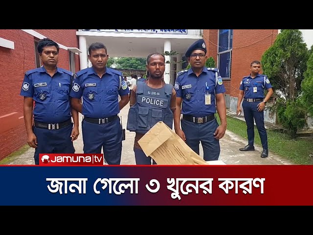বেরিয়ে এলো ময়মনসিংহে ৩ খুনের ঘটনার চাঞ্চল্যকর রহস্য | Mymensingh | Jamuna TV