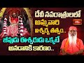 దేవీ నవరాత్రులలో అమ్మవారి ఐశ్వర్య తత్వం.. | Sri Devi Rahasyam | Sri Ganapathi Sachchidananda Swamiji