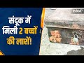 Delhi Jamia Nagar: Factory मे रखी संदूक में छिपे रहे भाई-बहन फिर जो हुआ... | IndiaTV Originals