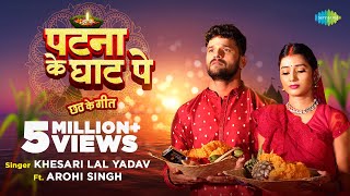 Patna Ke Ghat Pe ~ Khesari Lal ft Arohi Singh | Bojpuri Song