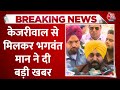 Punjab के CM Bhagwant Mann ने Kejriwal से मिलकर क्या खबर दी | Aaj Tak | Latest News