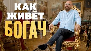 День с миллиардером: позавидуете ли вы ему?