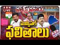 🔴LIVE: Telangana Municipal Election Results 2026 LIVE Updates | Congress vs BRS vs BJP | ABN