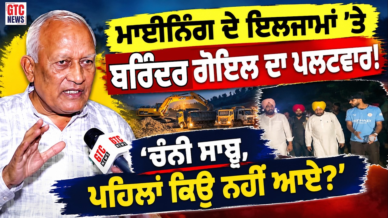 ਮਾਈਨਿੰਗ ਦੇ ਇਲਜ਼ਾਮਾਂ ’ਤੇ Barinder Goyal ਦਾ Channi ਨੂੰ ਪਲਟਵਾਰ! ਬੋਲੇ—‘ਪਹਿਲਾਂ ਕਿਉਂ ਨਹੀਂ ਆਏ? | GTC NEWS