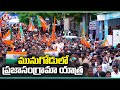 BJP State Chief Bandi Sanjay Praja Sangrama Yatra In Munugodu  | Day 6 |  V6 News