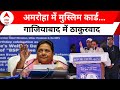 Loksabha Election 2024: मायावती के टिकट ने बढ़ाई बीजेपी और सपा की टेंशन! | BJP | Mayawati