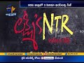 Three theaters seized for screening Lakshmi's NTR in Kadapa