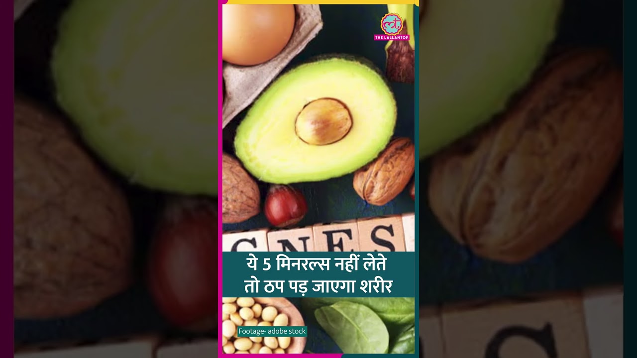 Calcium, Iron...शरीर के लिए सबसे ज़रूरी Minerals कौन-से हैं, किन चीज़ों से मिलेंगे? #sehat #ltsehat