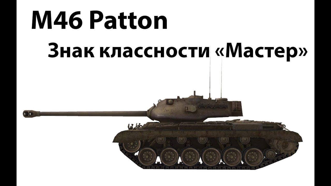 Превью M46 Patton - Мастер