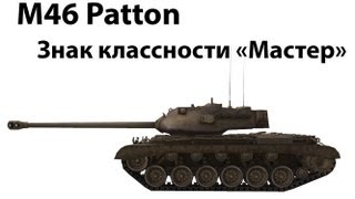 Превью: M46 Patton - Мастер