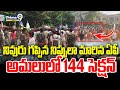 నివురు గప్పిన నిప్పులా మారిన ఏపీ..అమలులో 144 సెక్షన్  | High Tension In Andhra Pradesh | Prime9 News