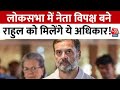 Leader of Opposition: Rahul Gandhi होंगे नेता प्रतिपक्ष, INDIA गठबंधन की बैठक में बड़ा फैसला