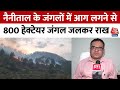 Nainital Forest Fire: Uttarakhand के जंगलों में लगातार आग, 800 हेक्टेयर जंगल जलकर राख | Aaj Tak