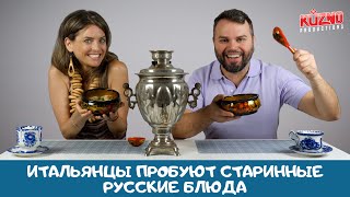 Итальянцы пробуют старинные русские блюда