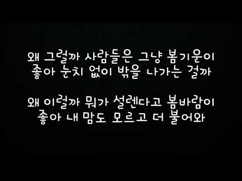 볼빨간사춘기 BOL4 나만 봄 Bom 가사 Lyrics