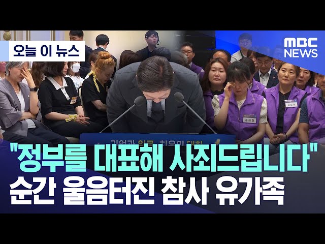[오늘 이 뉴스] "정부를 대표해 사죄드립니다" 순간 울음터진 참사 유가족 (2025.07.16/MBC뉴스)