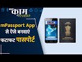 घर बैठे सिर्फ 5 दिन में बन जाएगा Passport | देखिए mPassport Seva App से कैसे कर सकते हैं अप्लाई