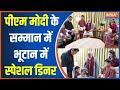 Modi In Bhutan: पीएम मोदी के सम्मान में भूटान में स्पेशल डिनर | Bhutan | PM Modi | Special Dinner